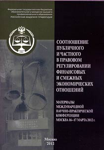 Соотношение публичного и частного в правовом регулировании финансовых и смежных экономических отношений