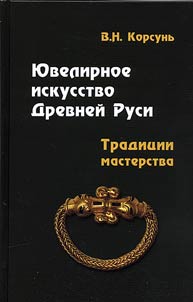 Jewellery art in Ancient Rus. Traditions of handicraft