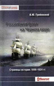 The Russian Navy in the Black Sea. Pages of history. 1696 - 1924
