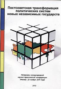 Postsovetskai︠a︡ transformat︠s︡ii︠a︡ politicheskikh sistem novykh nezavisimykh gosudarstv
