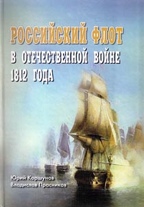 Rossiĭskiĭ flot v Otechestvennoĭ voĭne 1812 goda
