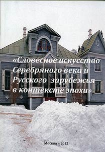 Slovesnoe iskusstvo Serebri︠a︡nogo veka i Russkogo zarubez︠h︡ʹi︠a︡ v kontekste epokhi