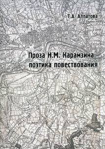 Proza N. M. Karamzina: poetika povestvovanii︠a︡