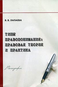 Типы правопонимания: правовая теория и практика