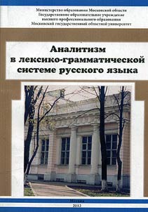 Analytical trends in the lexical and grammatical system of the Russian language