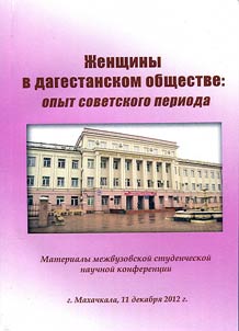 Z︠H︡enshchiny v dagestanskom obshchestve: opyt sovetskogo perioda