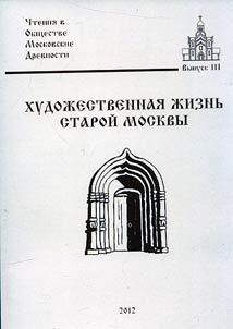 Khudoz︠h︡estvennai︠a︡ z︠h︡iznʹ staroĭ Moskvy