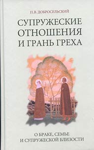 Supruz︠h︡eskie otnoshenii︠a︡ i granʹ grekha. O brake, semʹe i supruz︠h︡eskoĭ blizosti