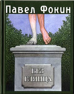 Без глянца