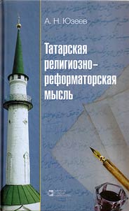 Tatarskai︠a︡ religiozno-reformatorskai︠a︡ myslʹ (XIX - nachalo XX vv.)