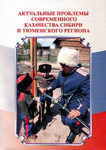 Aktualʹnye problemy sovremennogo kazachestva Sibiri i Ti︠u︡menskogo regiona