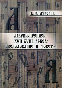 Азбуки-прописи XVII-XVIII веков: исследования и тексты