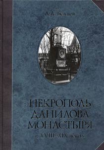 Nekropolʹ Danilova monastyri︠a︡ v XVIII-XIX vekakh