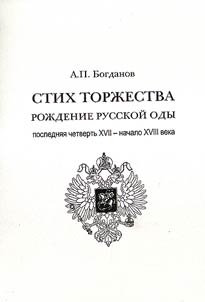 Stikh torz︠h︡estva: roz︠h︡denie russkoĭ ody, posledni︠a︡i︠a︡ chetvertʹ XVII - nachalo XVIII veka: (v 2 ch.)