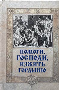 Pomogi, Gospodi, izz︠h︡itʹ gordyni︠u︡