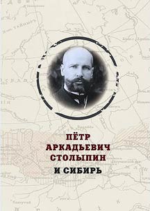 Petr Arkadʹevich Stolypin i Sibirʹ