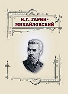 Nikolaĭ Georgievich Garin-Mikhaĭlovskiĭ (1852–1906 gg.)