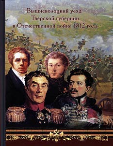 Vyshny Volochyok district of Tver province in the French Invasion of Russia in 1812
