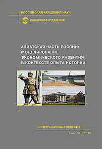 Aziatskai︠a︡ chastʹ Rossii: modelirovanie ekonomicheskogo razvitii︠a︡ v kontekste opyta istorii