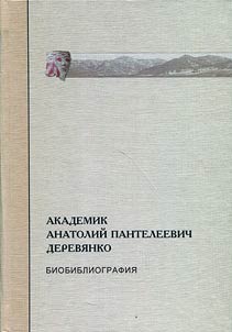 Academician Anatoliy Panteleevich Derevyanko