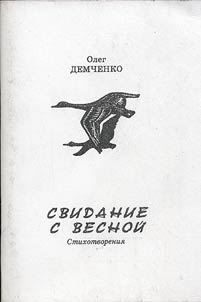 Svidanie s vesnoĭ