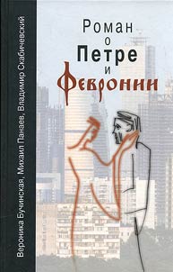 The novel about Peter and Fevronia