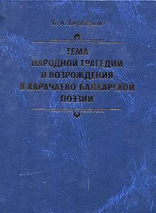 Tema narodnoĭ tragedii i vozroz︠h︡denii︠a︡ v karachaevo-balkarskoĭ poezii (na materiale ustnoĭ i pisʹmennoĭ slovesnosti 1943 - 2000 gg.)