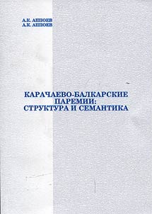 Karachaevo-balkarskie paremii: struktura i semantika