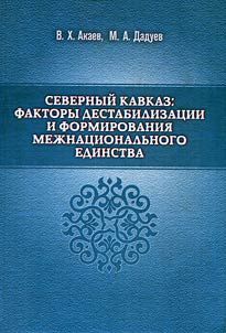 North Caucasus: destabilization factors and formation of interethnic union