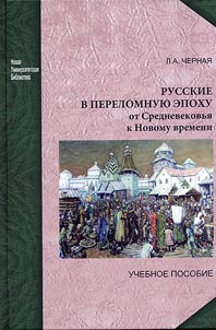 Russkie v perelomnui︠u︡ epokhu: ot Srednevekovʹi︠a︡ k Novomu vremeni