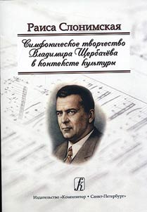 Simfonicheskoe tvorchestvo Vladimira Shcherbacheva v kontekste kulʹtury