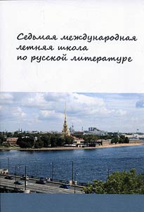 Sedʹmai︠a︡ mez︠h︡dunarodnai︠a︡ letni︠a︡i︠a︡ shkola po russkoĭ literature