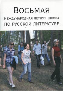 Vosʹmai︠a︡ mez︠h︡dunarodnai︠a︡ letni︠a︡i︠a︡ shkola po russkoĭ literature