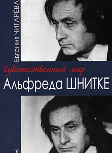 Artistic world of Alfred Schnittke