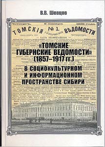 "Tomskie gubernskie vedomosti" (1857-1917 gg.) v sot︠s︡iokulʹturnom i informat︠s︡ionnom prostranstve Sibiri