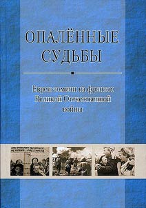 Opalennye sudʹby. Evrei-tomichi na frontakh Velikoĭ Otechestvennoĭ voĭny