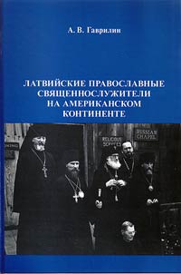 Latvian Orthodox priests in America