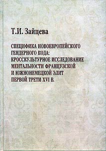 Spet︠s︡ifika novoevropeĭskogo tendernogo koda: krosskulʹturnoe issledovanie mentalʹnosti frant︠s︡uzskoĭ i i︠u︡z︠h︡nonemet︠s︡koĭ elit pervoĭ treti XVI veka