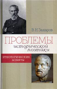 Problemy istoricheskoĭ poetiki. Etnologicheskie aspekty