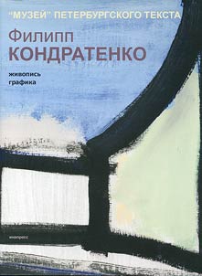 Filipp Kondratenko. “Museum” of St. Petersburg text