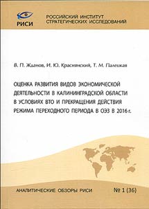 Estimation of the development of forms of economic activity in Kaliningrad Oblast in terms of the WTO and cessation of the transitional period in the Special Economic Zone in 2016