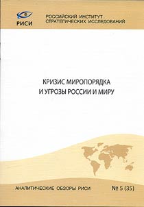 Krizis miroporjadka i ugrozy Rossii i miru