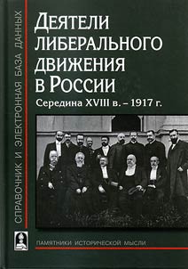 Activists of the liberal movement in Russia. The middle of the XVIIIth century - 1917 +CD