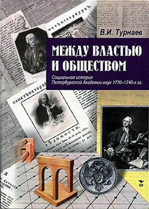 Between authorities and society. Social history of St. Petersburg Academy of Sciences in the 1720-1740s