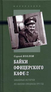 Baĭki ofit︠s︡erskogo kafe - 2