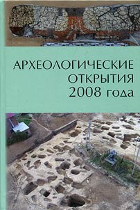 Археологические открытия 2008 года