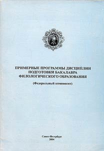 Primernye programmy dist︠s︡iplin podgotovki bakalavra filologicheskogo obrazovanii︠a︡ (federalʹnyĭ komponent)