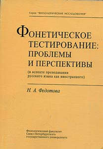 Phonetics testing: problems and prospects (in terms of teaching Russian as a foreign language)