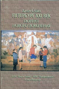 Sankt-Peterburg - 21 vek: portret novogo pokolenii︠a︡. Roman