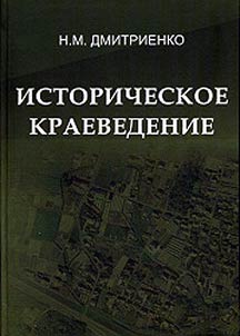 Istoricheskoe kraevedenie